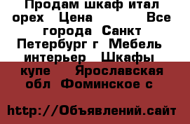 Продам шкаф итал.орех › Цена ­ 6 000 - Все города, Санкт-Петербург г. Мебель, интерьер » Шкафы, купе   . Ярославская обл.,Фоминское с.